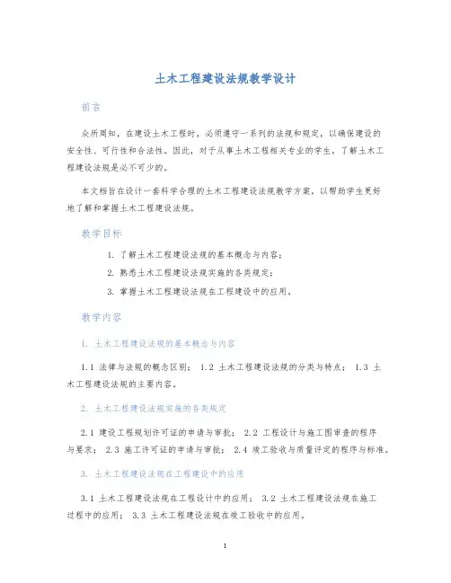 土木工程建设法规教学设计