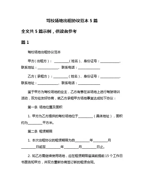 驾校场地出租协议范本5篇