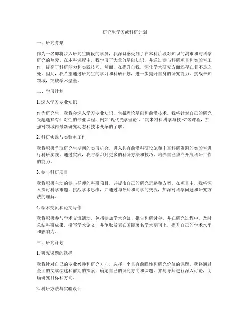 研究生学习或科研计划
