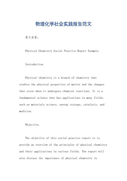 物理化学社会实践报告范文