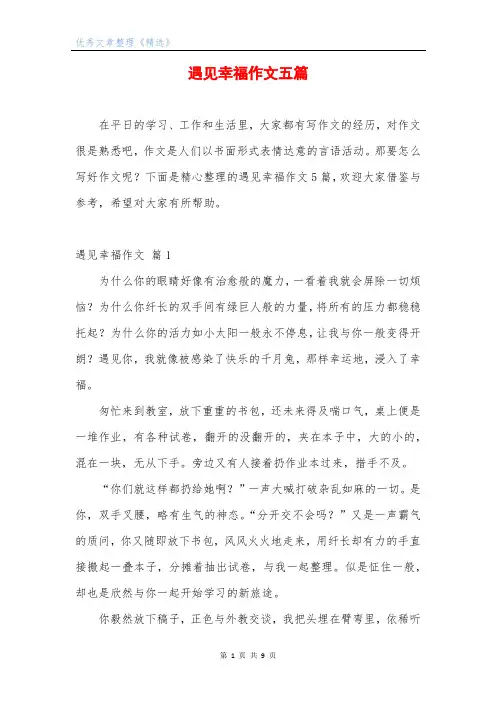 遇见幸福作文五篇