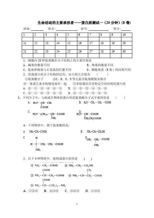 第三单元用生命活动的主要承担者——蛋白质测试一