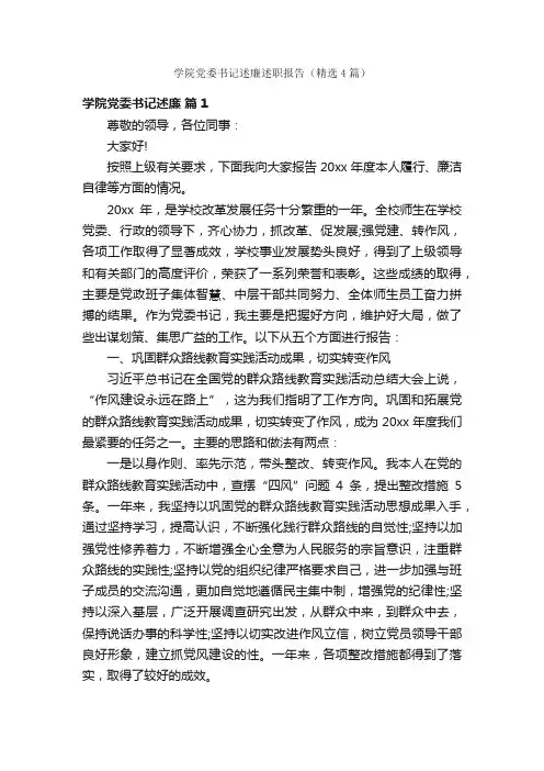学院党委书记述廉述职报告（精选4篇）