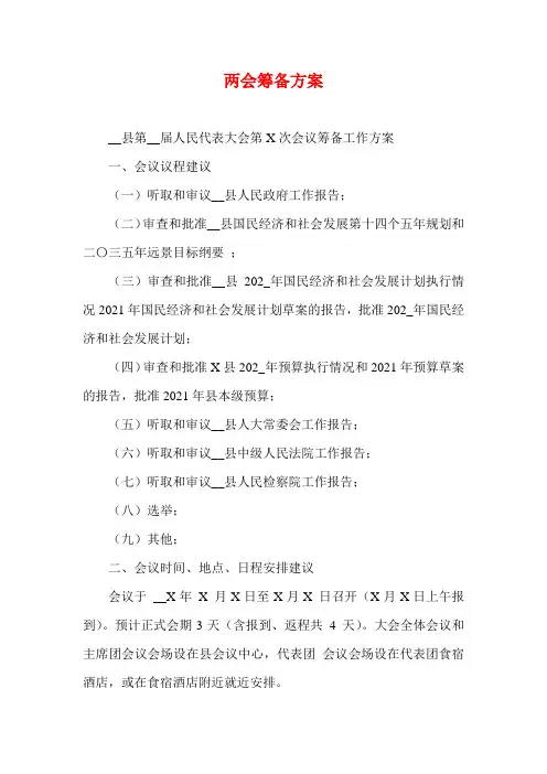 两会筹备方案(参考二)