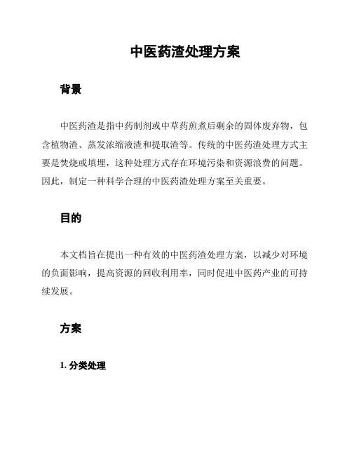 中医药渣处理方案