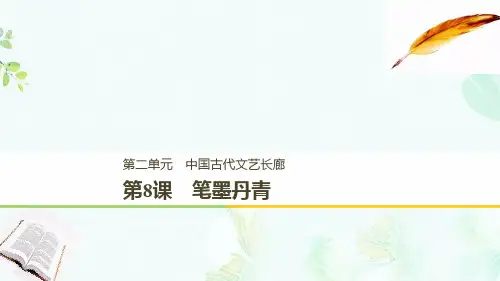 2018_2019学年高中历史第二单元中国古代文艺长廊总结第8课笔墨丹青课件岳麓版必修3ppt版本