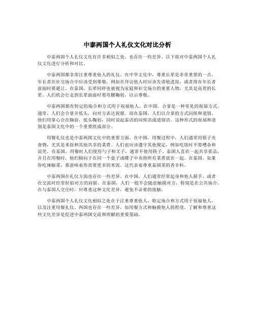 中泰两国个人礼仪文化对比分析