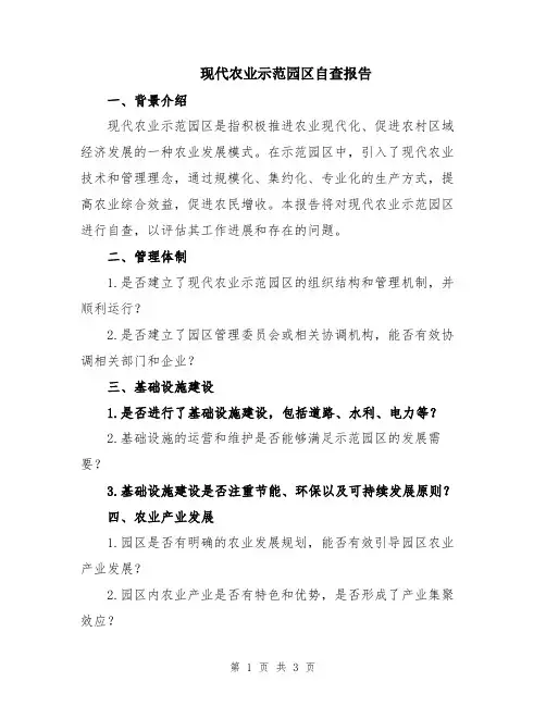 现代农业示范园区自查报告