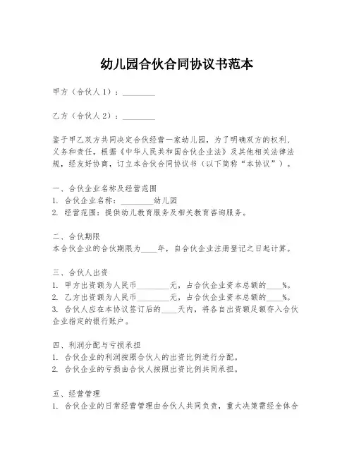 幼儿园合伙合同协议书范本