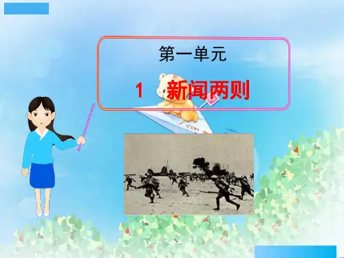 《新闻两则》PPT10  图文