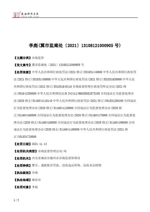 李彪(冀市监廊处〔2021〕13108121000905号)