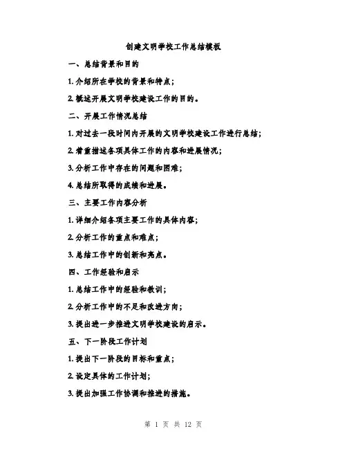 创建文明学校工作总结模板（4篇）