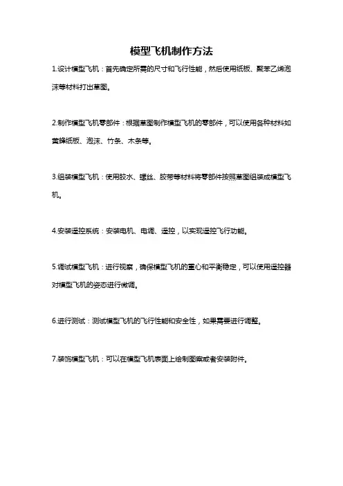 模型飞机制作方法