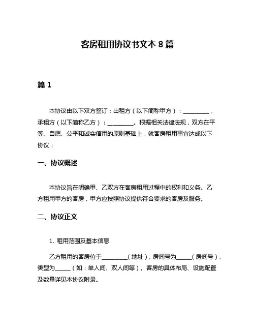 客房租用协议书文本8篇