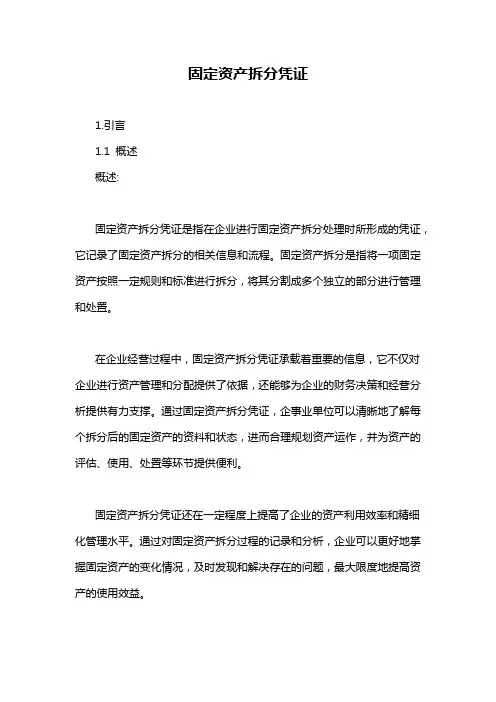 固定资产拆分凭证