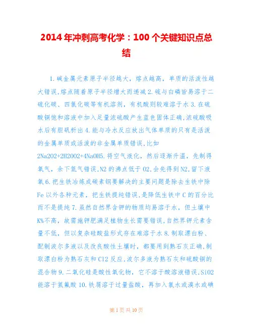 2014年冲刺高考化学：100个关键知识点总结