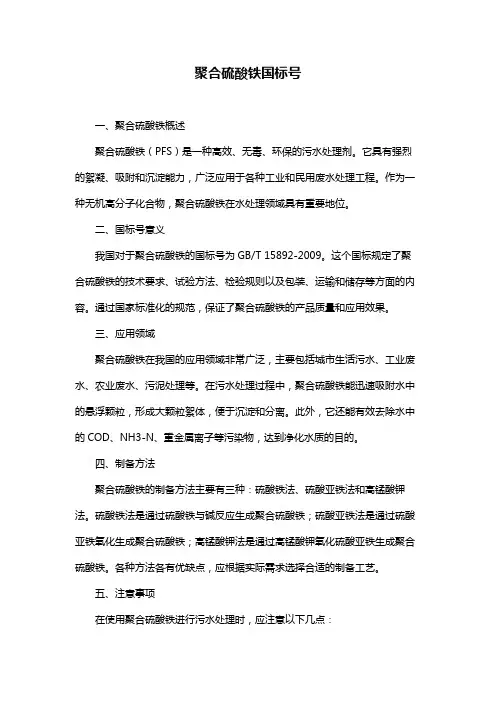 聚合硫酸铁国标号