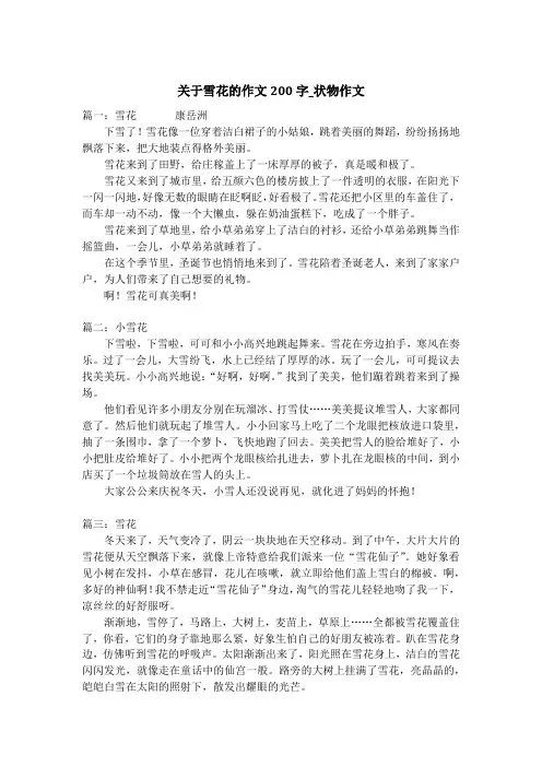 关于雪花的作文200字_状物作文
