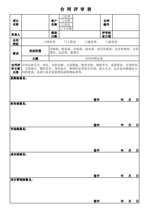工程合同评审表范本