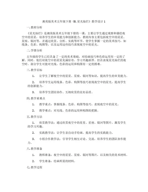 湘美版美术五年级下册《8. 星光灿烂》教学设计1
