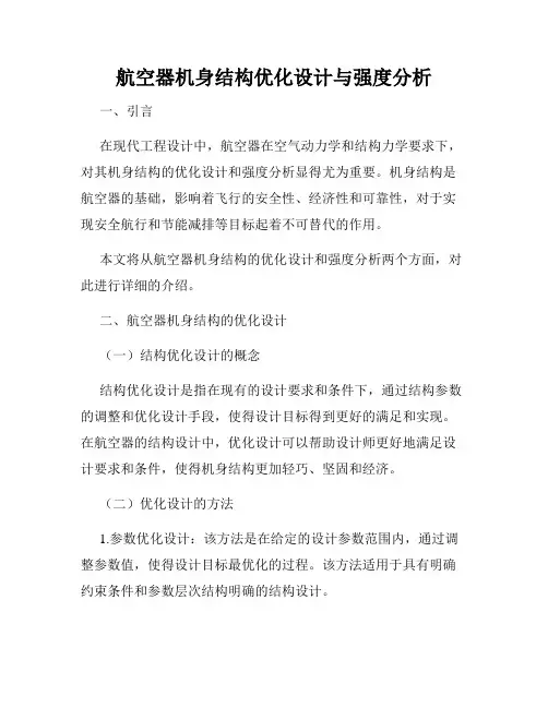 航空器机身结构优化设计与强度分析