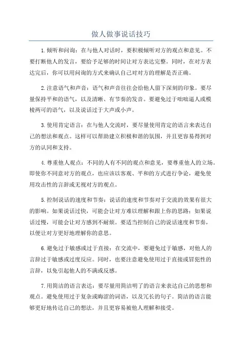 做人做事说话技巧