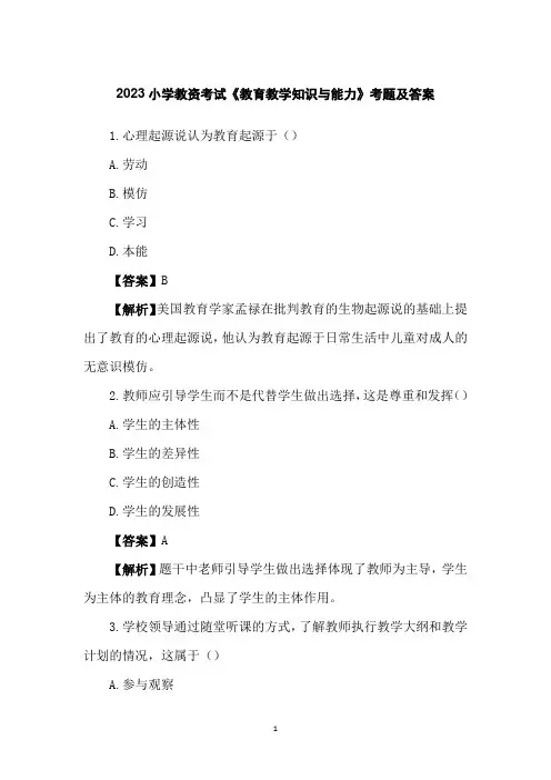 2023小学教资考试《教育教学知识与能力》考题及答案