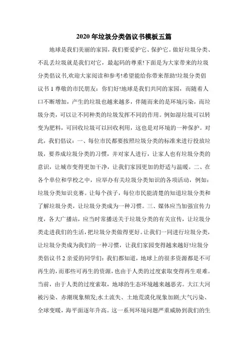 2020年垃圾分类倡议书模板五篇