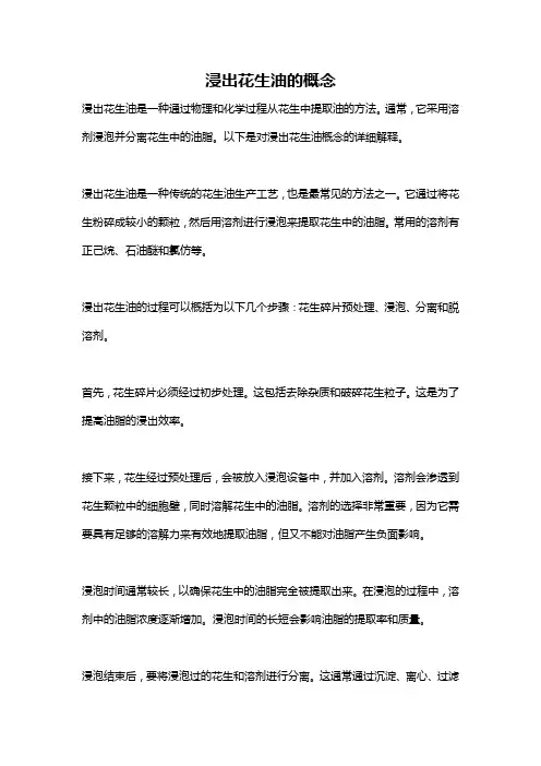 浸出花生油的概念