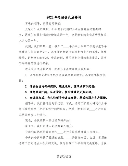2024年总结会议主持词（四篇）
