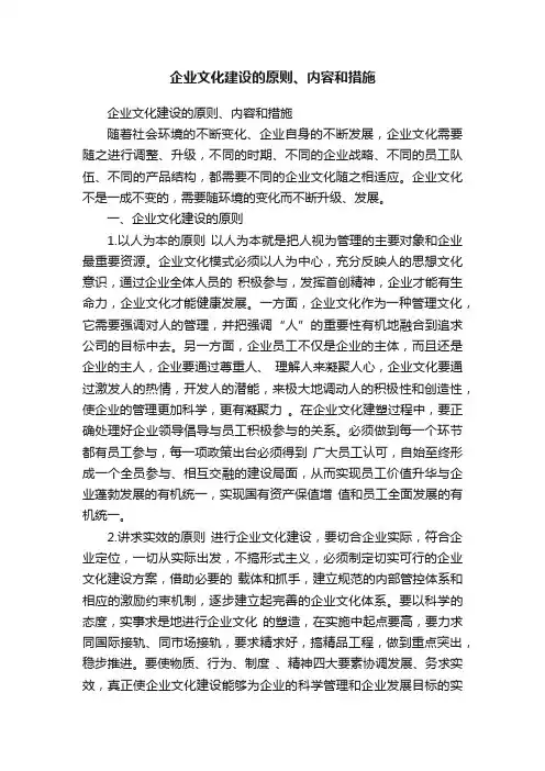 企业文化建设的原则、内容和措施