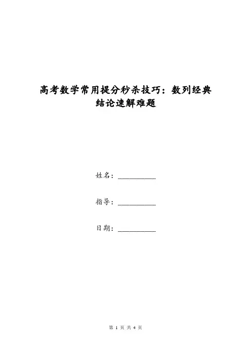 高考数学常用提分秒杀技巧：数列经典结论速解难题