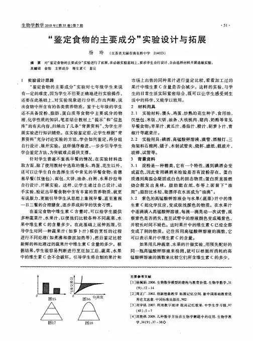 “鉴定食物的主要成分”实验设计与拓展