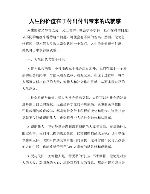人生的价值在于付出付出带来的成就感