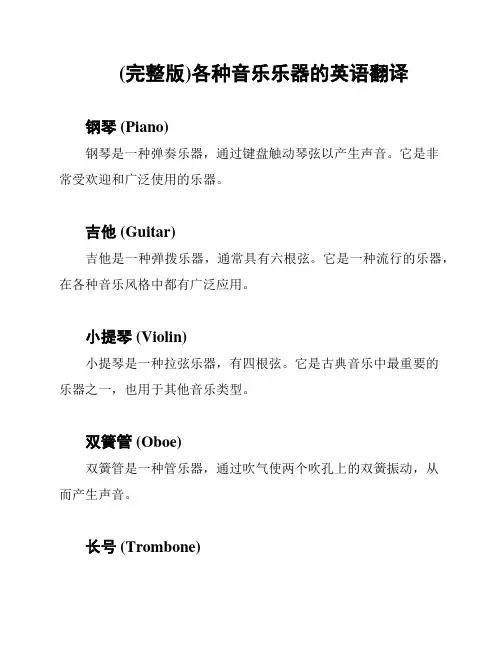 (完整版)各种音乐乐器的英语翻译