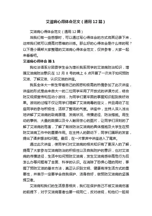 艾滋病心得体会范文（通用12篇）
