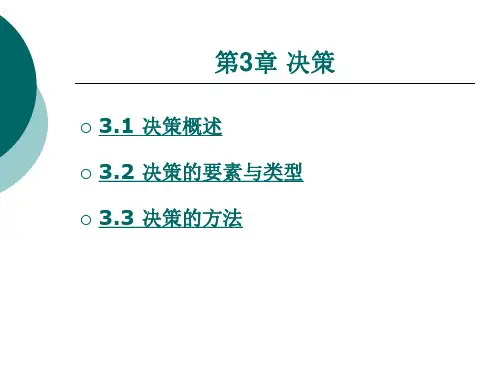 决策的要素与类型