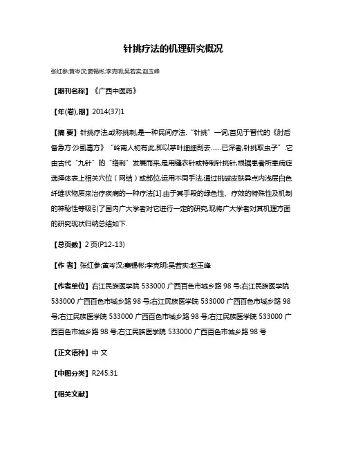 针挑疗法的机理研究概况