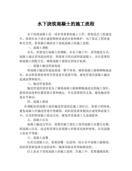 水下浇筑混凝土的施工流程