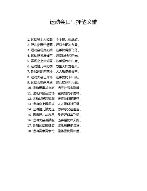 运动会口号押韵文雅