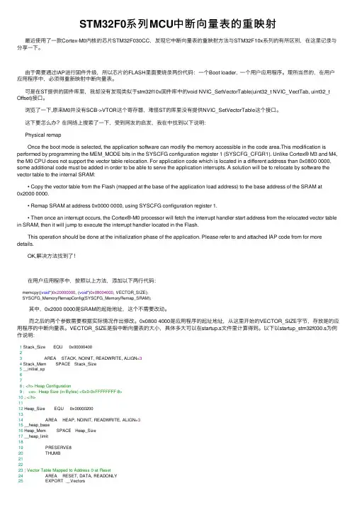 STM32F0系列MCU中断向量表的重映射