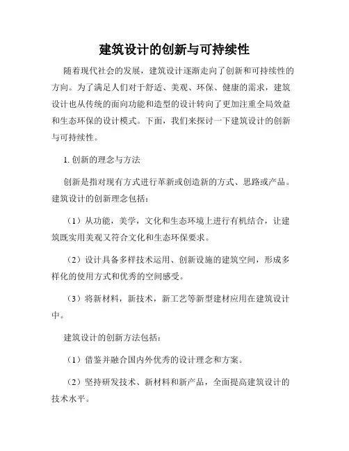 建筑设计的创新与可持续性