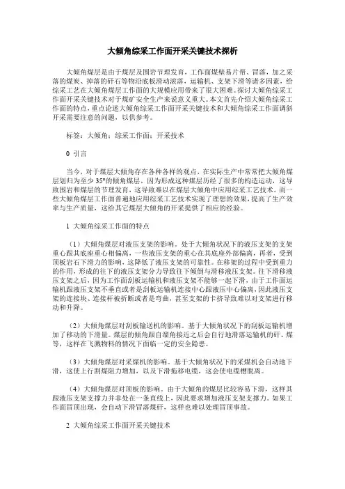 大倾角综采工作面开采关键技术探析