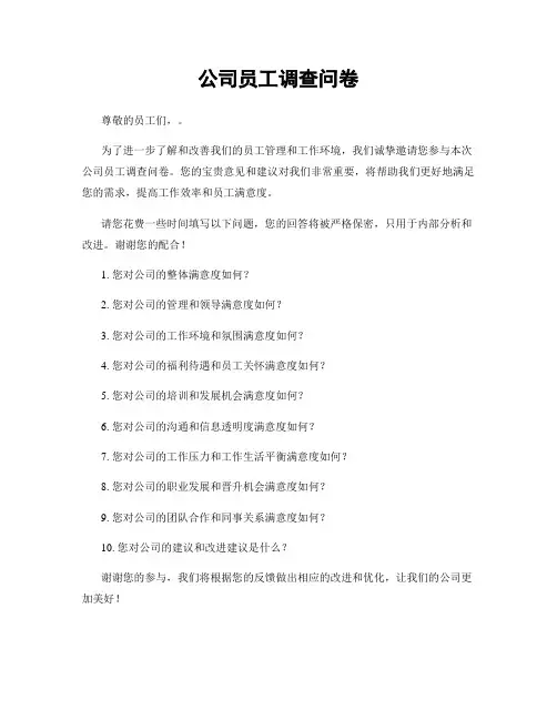 公司员工调查问卷