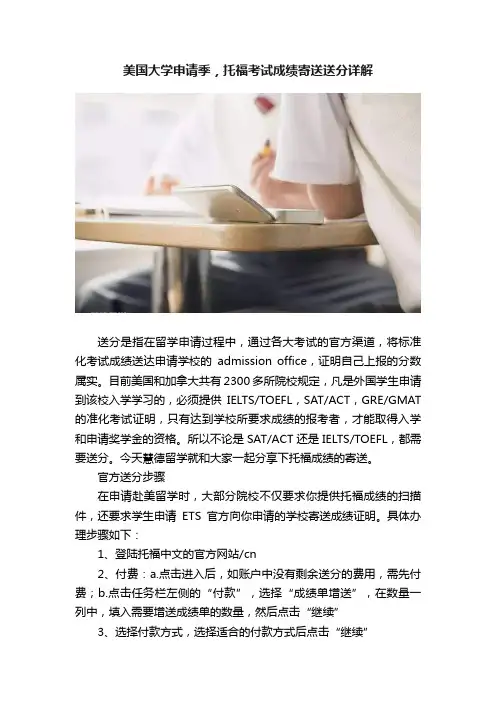 美国大学申请季，托福考试成绩寄送送分详解