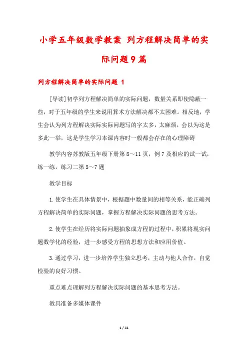 小学五年级数学教案 列方程解决简单的实际问题9篇