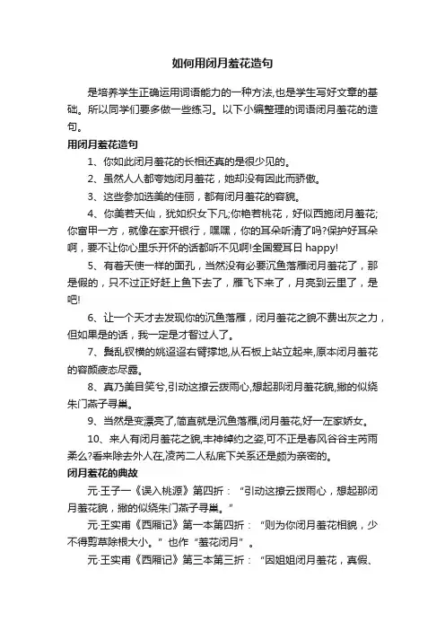 如何用闭月羞花造句