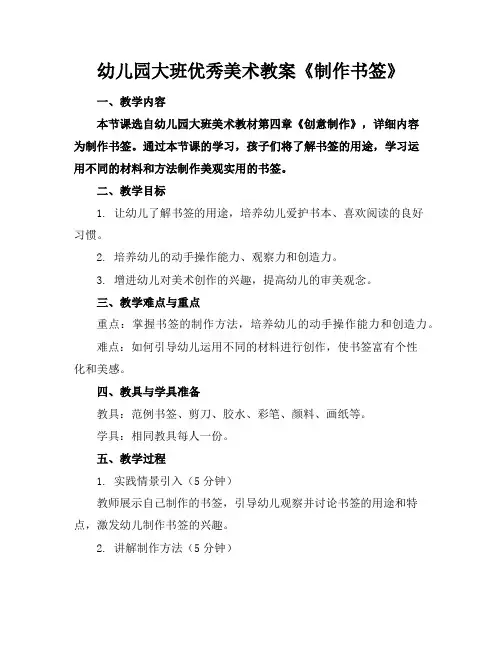 幼儿园大班优秀美术教案《制作书签》