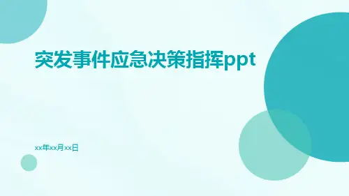 突发事件应急决策指挥ppt