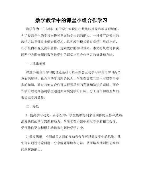 数学教学中的课堂小组合作学习